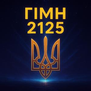 Гімн 2025