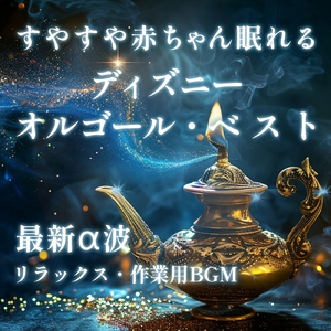 いつか王子様が (Instrumental) [Orgel ver.] [白雪姫]