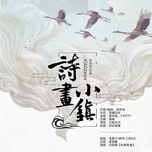 诗话小镇_醉珂 Ft：曲算子
