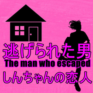 しんちゃんの恋人