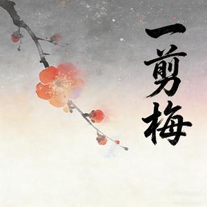 一剪梅（微醺版）
