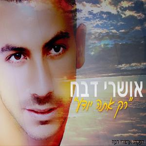 רק אתה יודע