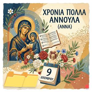 Χρόνια Πολλά Αννούλα (Άννα) / Xronia Polla Annoula (Anna)