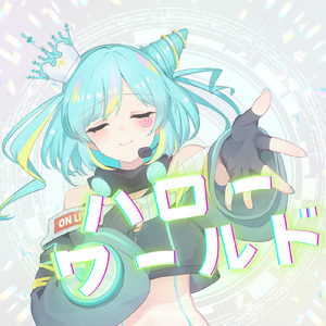 ハローワールド