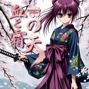 魂の赤い迷路 (ゲーム「血と霜の天」EDテーマ)