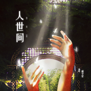 人世间