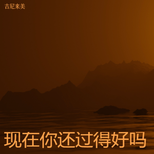 现在你还过的好吗