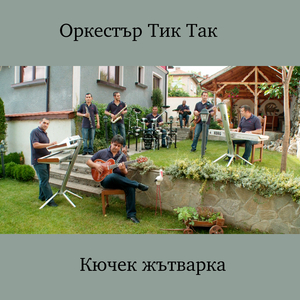 Тик так талава