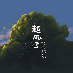 起风了（翻自 绮礼un）