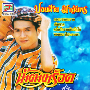 บุญคุณเอวลอย