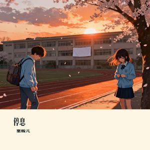 停息