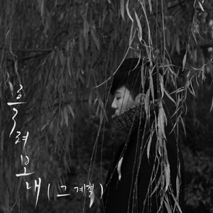 흘려보내 (그 계절)