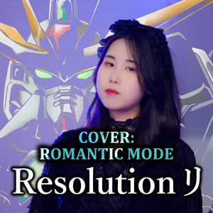 Resolutionリ《机动新世纪高达X》OP2（cover：ROMANTIC MODE）