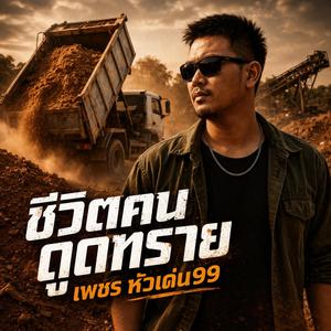 ชีวิตคนดูดทราย