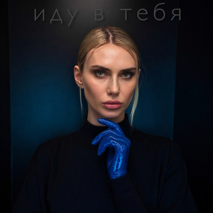 иду в тебя