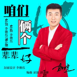咱们俩个一辈辈好