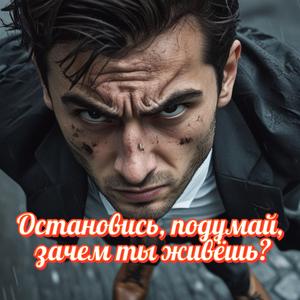 Остановись, подумай, зачем ты живёшь? | песня с глубоким смыслом о настоящей жизни