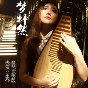 梦释然 (琵琶演奏版)