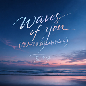 waves of you(想和你坐在这样的海边)