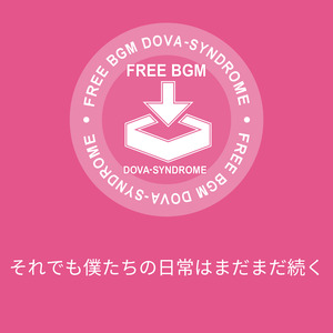 それでも僕たちの日常はまだまだ続く