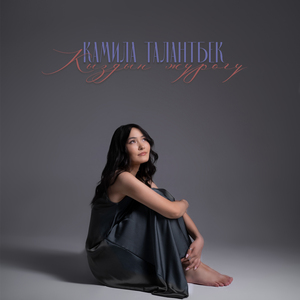 Кыздын жүрөгү