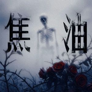 焦油