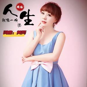 人生就像一碗汤 (伴奏)