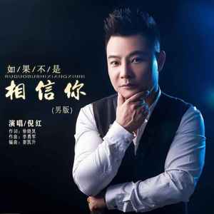 如果不是相信你(DJ版)