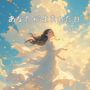 あなたが生まれた日