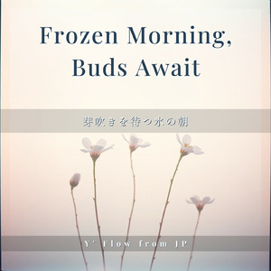 芽吹きを待つ氷の朝