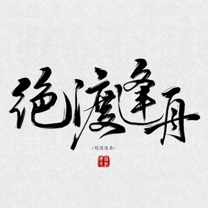 绝渡逢舟（Cover 原曲 / 岁月神偷）