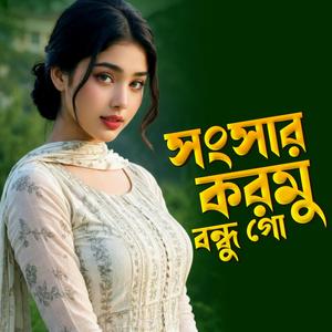 সংসার করমু বন্ধু গো। Shongshar Kormu Bondu go