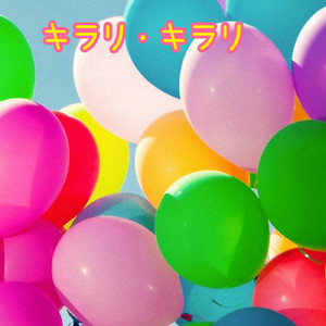 キラリ・キラリ