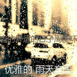 温和雷暴梦想