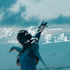 第一万零一次重遇