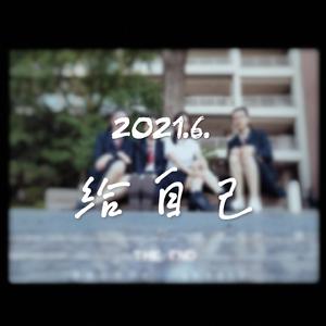 2021.6.给自己