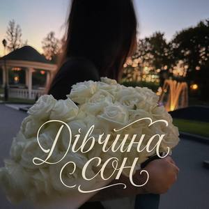 Дівчина сон