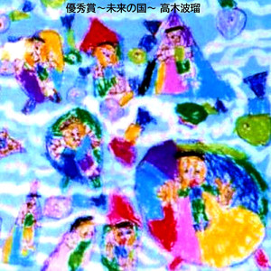 優秀賞～未来の国～