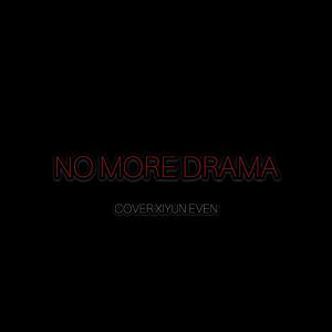 No More Drama（翻自 妈妈木）