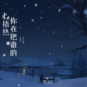 你在把谁的心捂热
