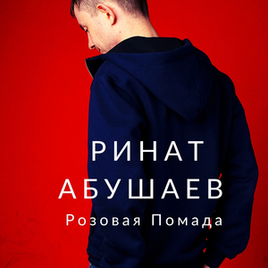 Розовая помада