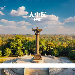 天中谣