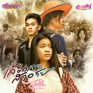 เลือกเขาสาอ้าย