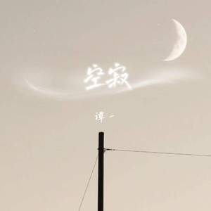 空寂