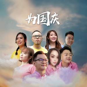 為國慶 (音樂版)