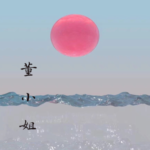 董小姐（翻自 野孩子）