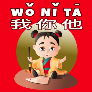 Wǒ nǐ tā (我你他)