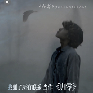 归零