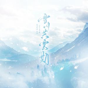 雪川共云期（剧情版）