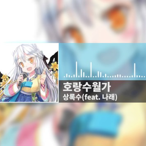 호랑수월가 (Cover)